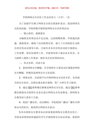 学校网络安全宣传工作总结汇编.docx