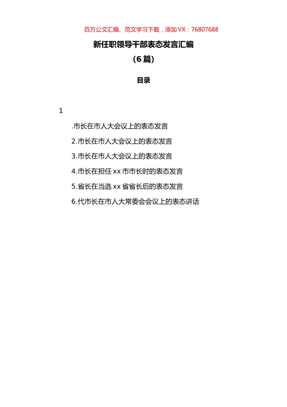 （6篇）新任职领导干部表态发言汇编.docx_第1页