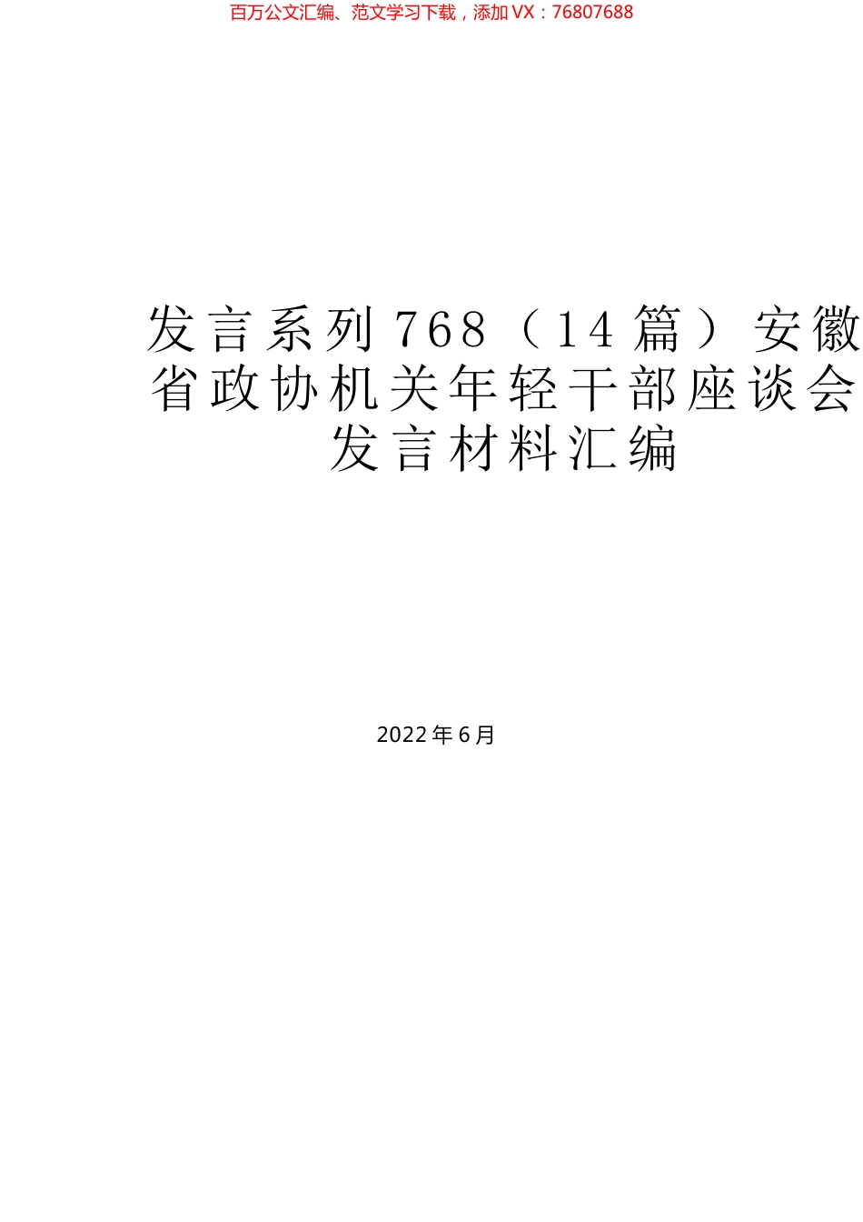 （14篇）安徽省政协机关年轻干部座谈会发言材料汇编.docx_第1页