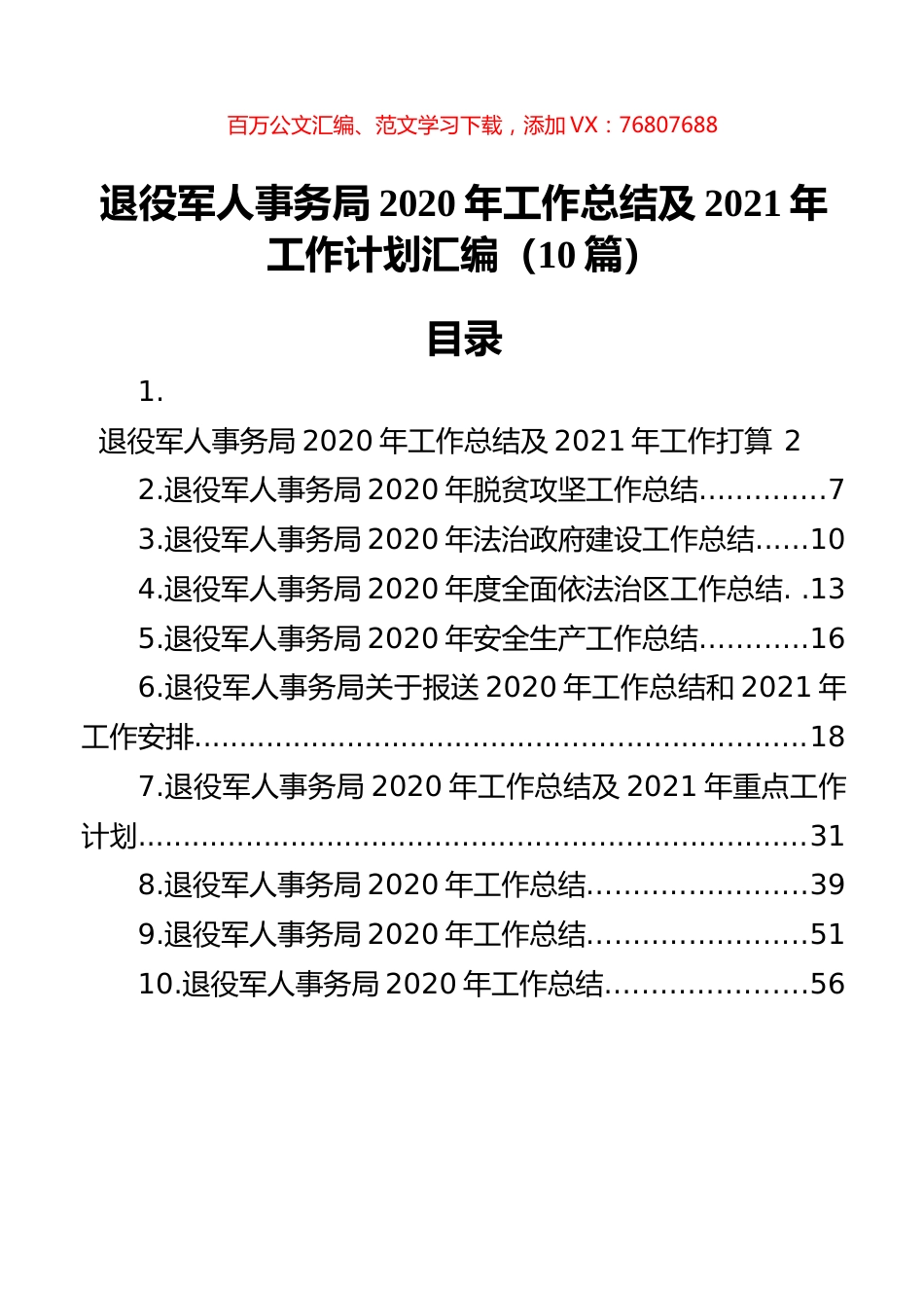 退役军人事务局2020年工作总结及2021年工作计划汇编（10篇）.docx_第1页