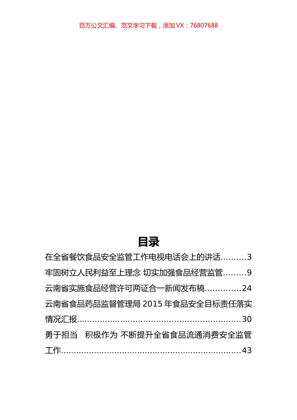 云南省食品药品监督管理局李靖国公开讲话汇编11篇.docx_第1页