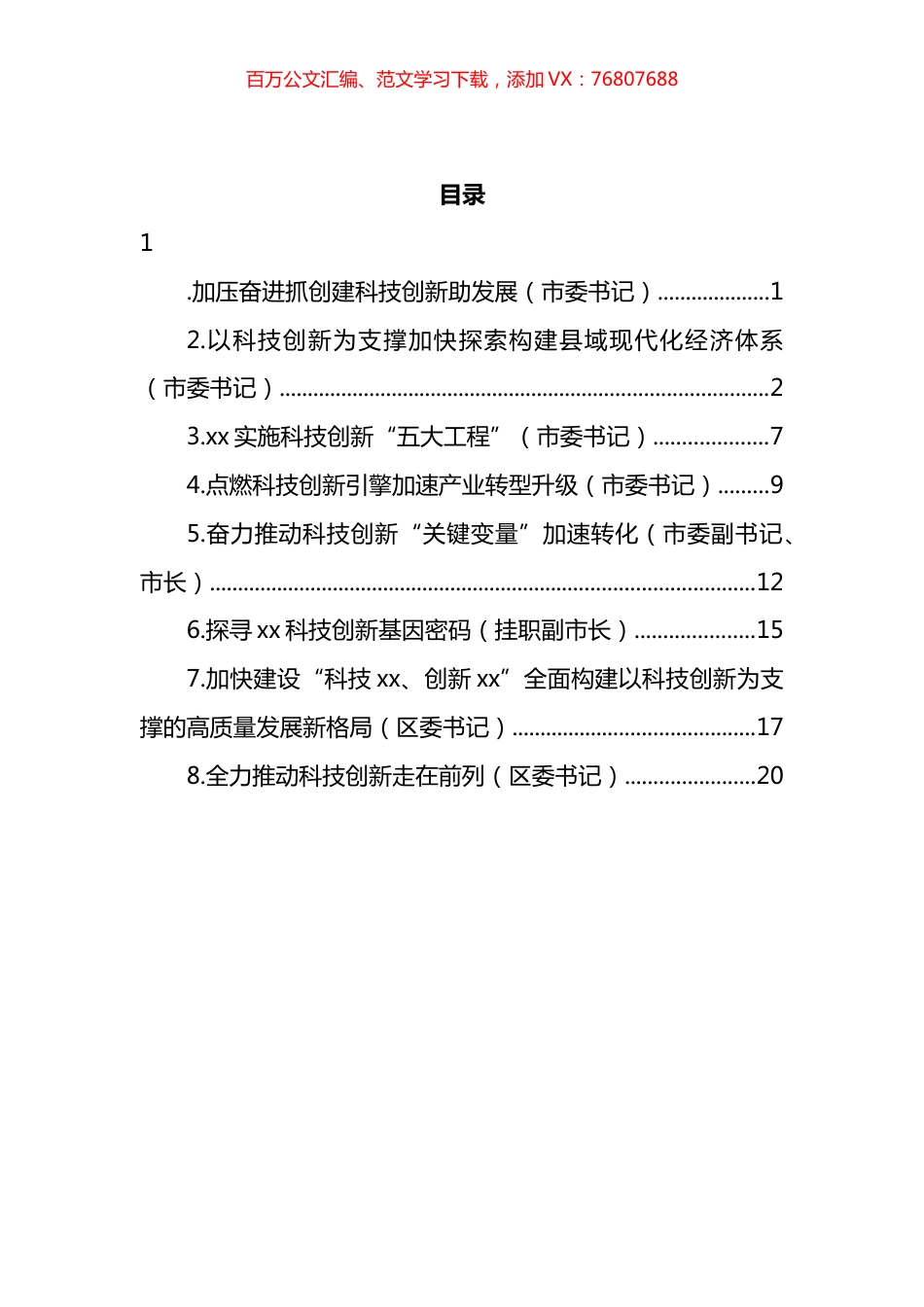 市（区）委书记关于科技创新主题研讨发言汇编.docx_第1页