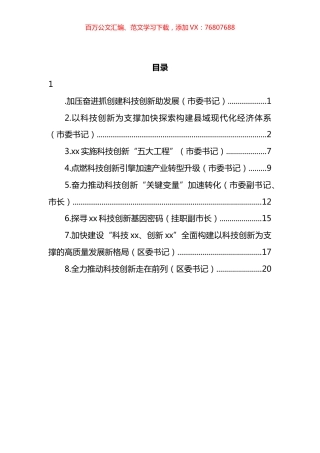 市（区）委书记关于科技创新主题研讨发言汇编.docx