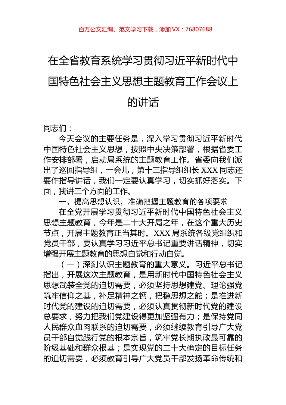 在全省教育系统学习贯彻习近平新时代中国特色社会主义思想主题教育工作会议上的讲话.docx_第1页