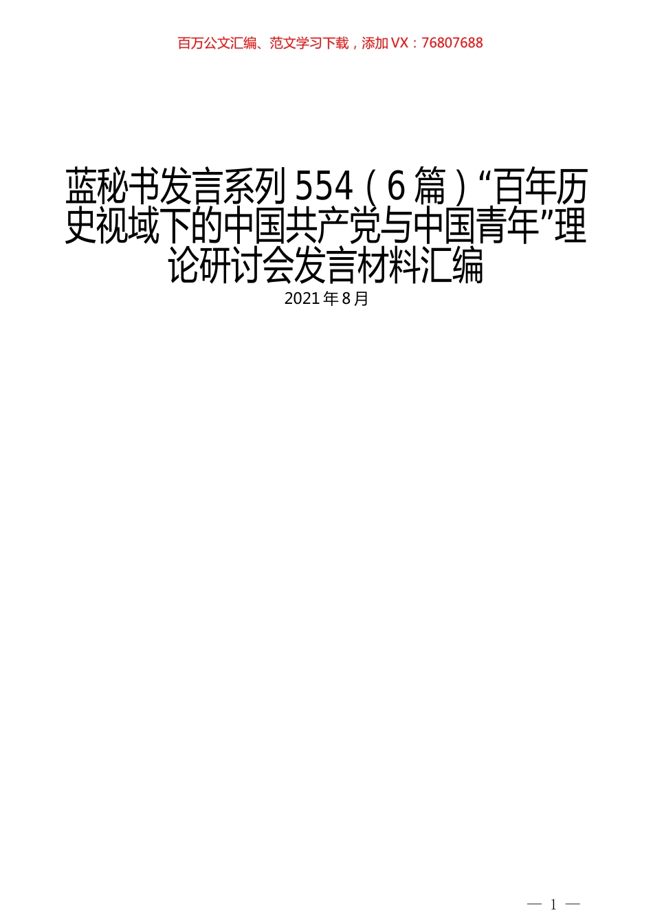 （6篇）“百年历史视域下的中国共产党与中国青年”理论研讨会发言材料汇编.docx_第1页