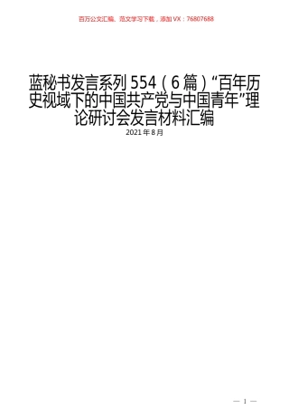 （6篇）“百年历史视域下的中国共产党与中国青年”理论研讨会发言材料汇编.docx