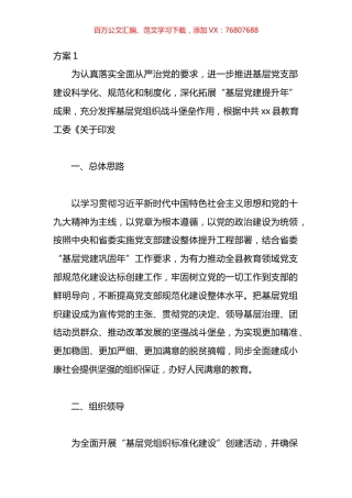 关于创建五星党支部实施方案汇编.docx