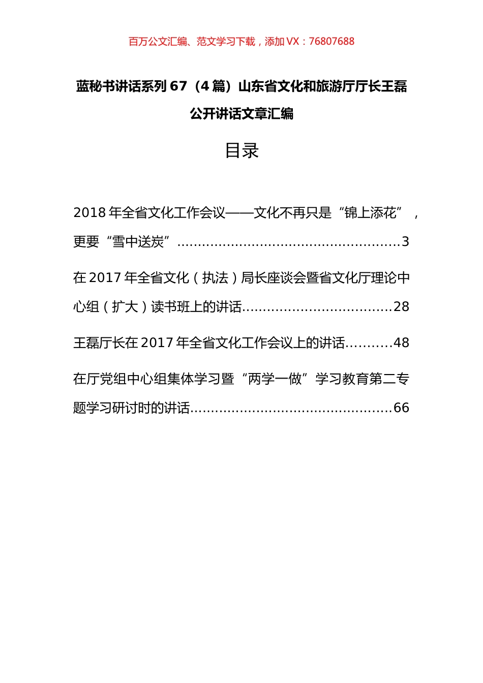 （4篇）山东省文化和旅游厅王磊公开讲话文章汇编.docx_第1页