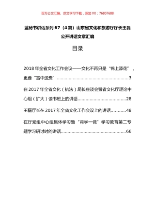 （4篇）山东省文化和旅游厅王磊公开讲话文章汇编.docx
