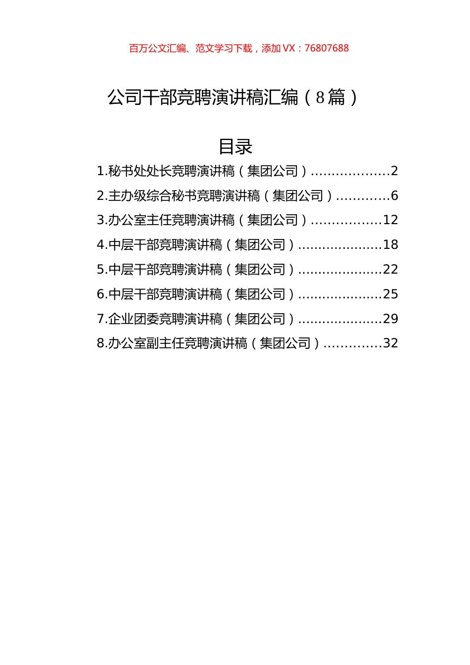 公司干部竞聘演讲稿汇编（8篇）.docx_第1页