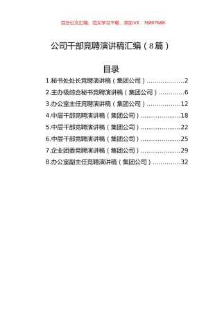 公司干部竞聘演讲稿汇编（8篇）.docx