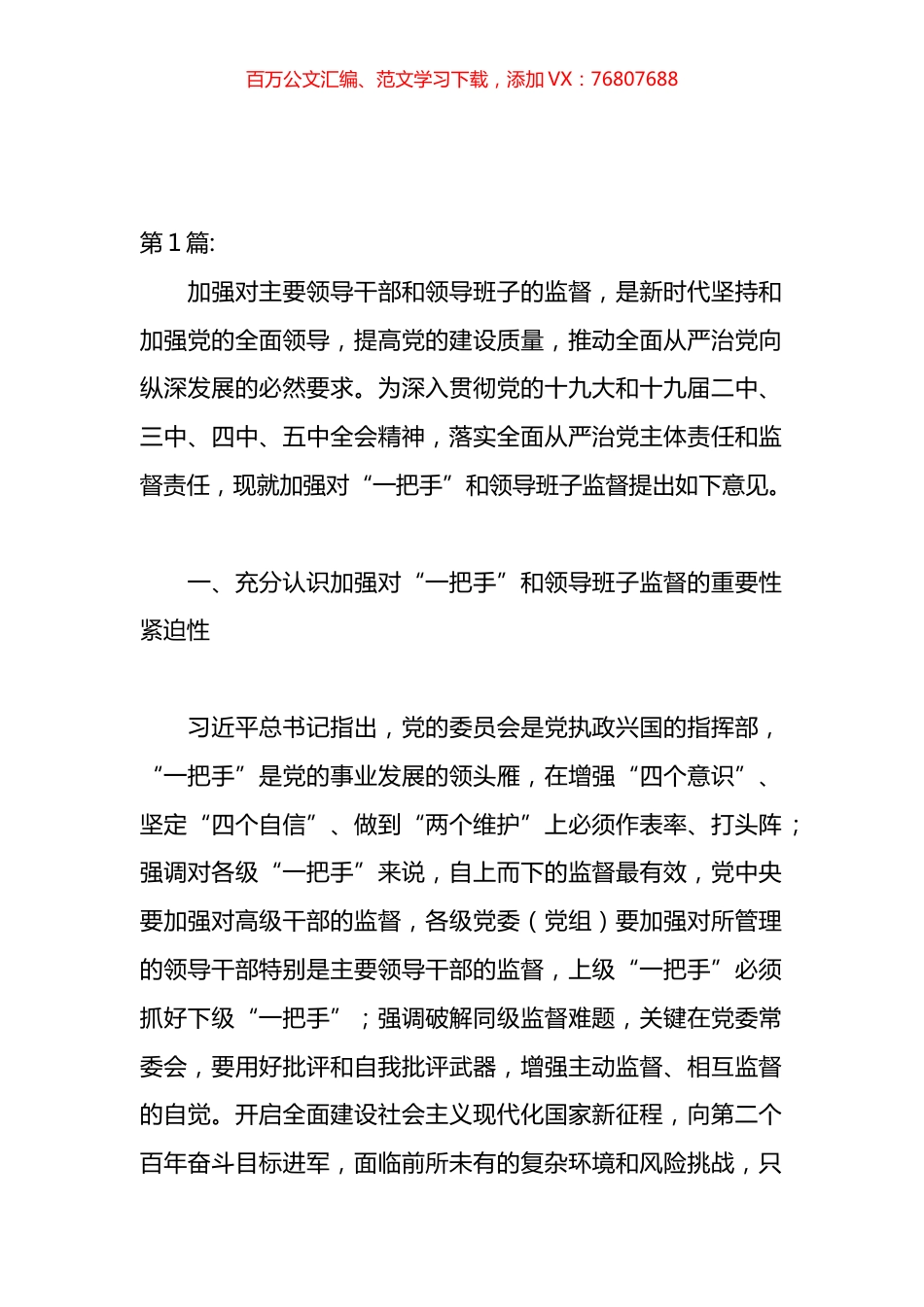 关于加强对“一把手”和领导班子监督的意见报告汇编（10篇）.docx_第1页