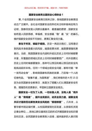 国家安全教育主题班会心得体会汇编.docx