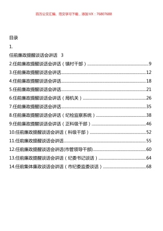 任前廉政提醒谈话会讲话汇编（14篇） (2).docx