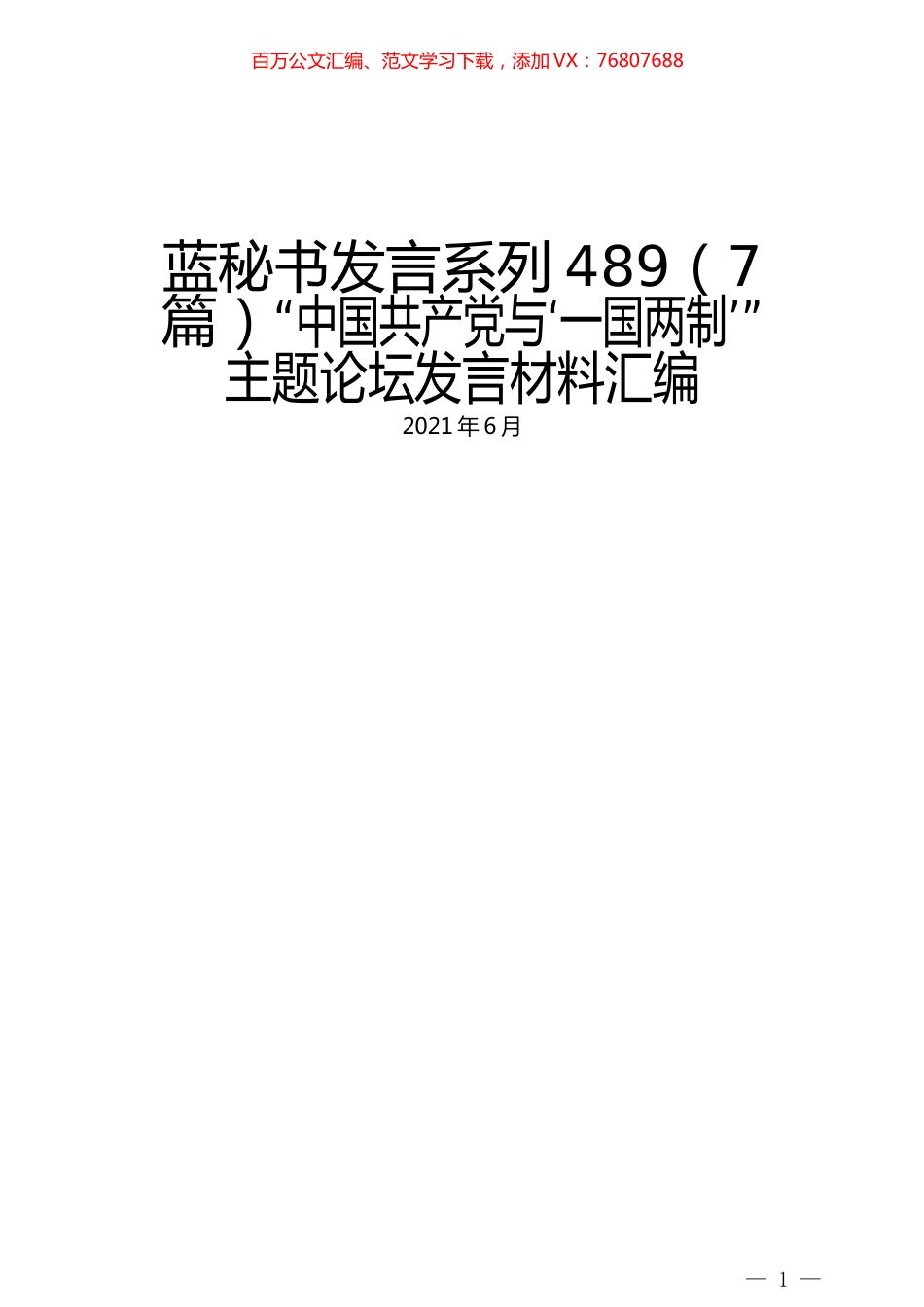 （7篇）“中国共产党与‘一国两制’” 主题论坛发言材料汇编.docx_第1页