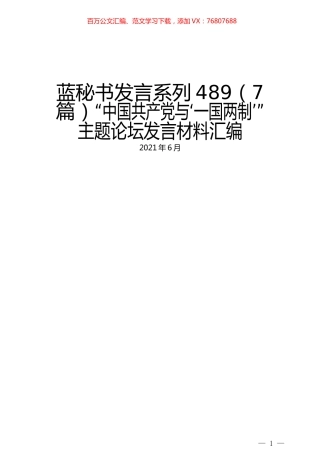 （7篇）“中国共产党与‘一国两制’” 主题论坛发言材料汇编.docx