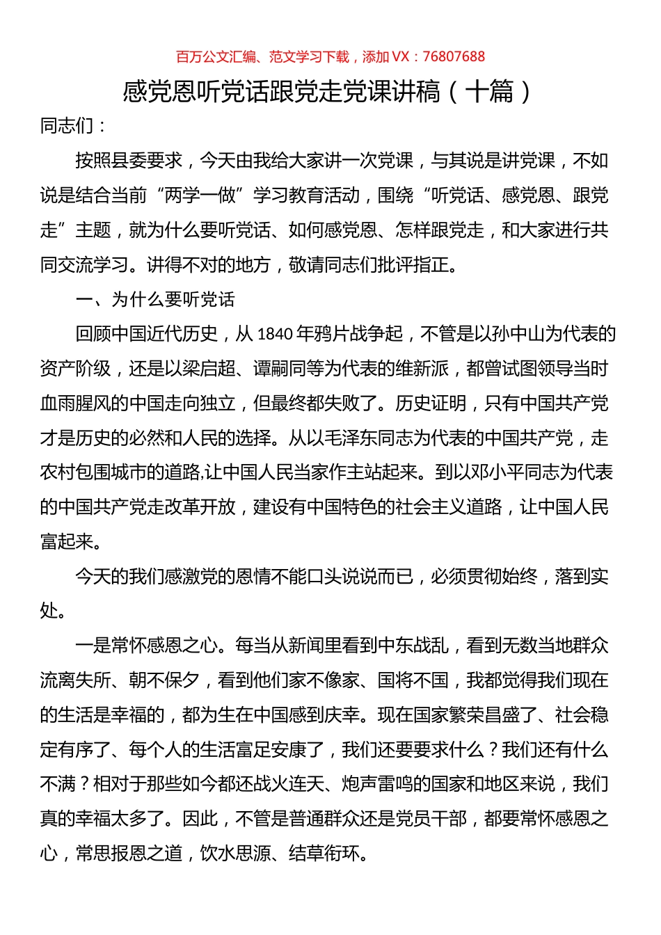 感党恩听党话跟党走党课讲稿汇编（10篇）.docx_第1页