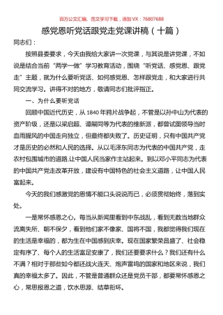 感党恩听党话跟党走党课讲稿汇编（10篇）.docx