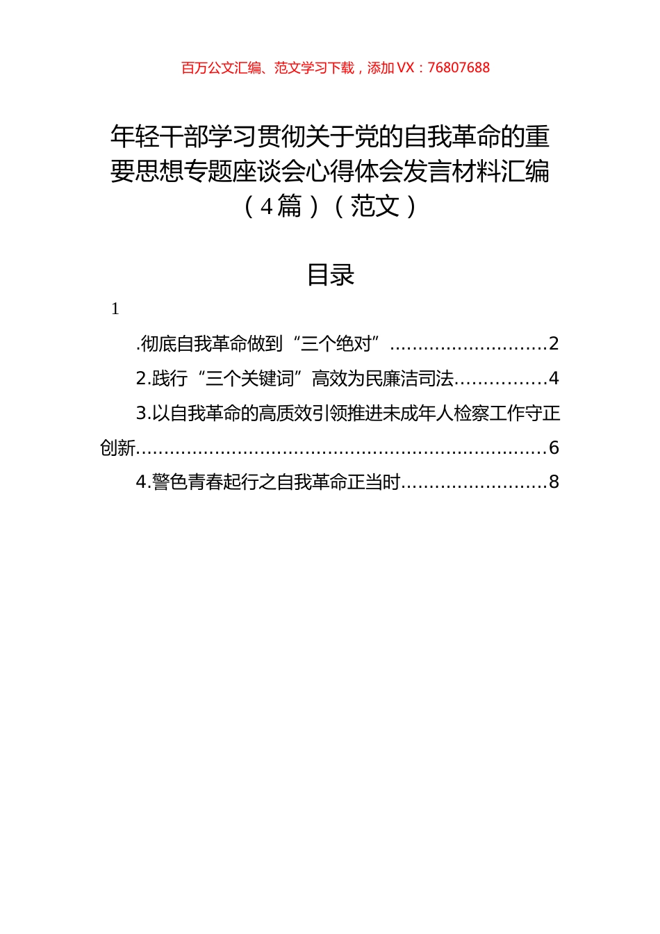 年轻干部学习贯彻关于党的自我革命的重要思想专题座谈会心得体会发言材料汇编（4篇）.docx_第1页