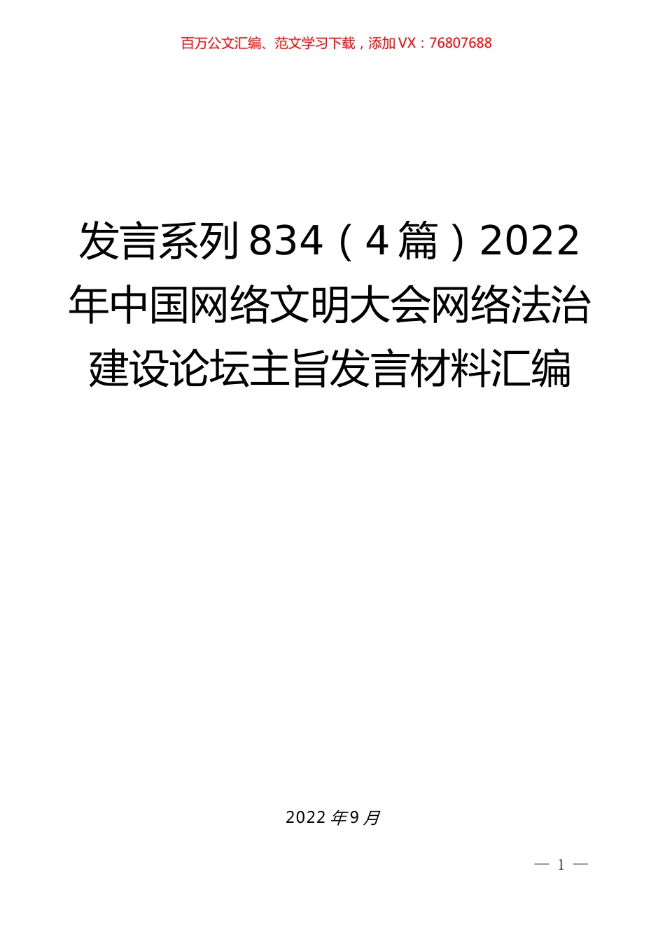 （4篇）2022年中国网络文明大会网络法治建设论坛主旨发言材料汇编.docx_第1页