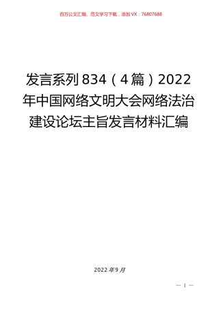 （4篇）2022年中国网络文明大会网络法治建设论坛主旨发言材料汇编.docx