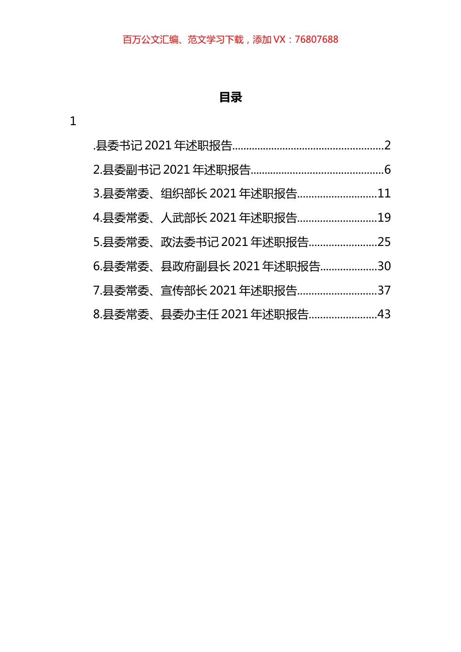 县委书记及常委领导班子成员述职报告汇编.docx_第1页