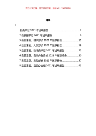 县委书记及常委领导班子成员述职报告汇编.docx