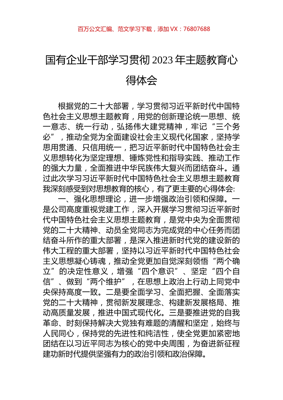 国有企业干部学习贯彻2023年主题教育心得体会.docx_第1页