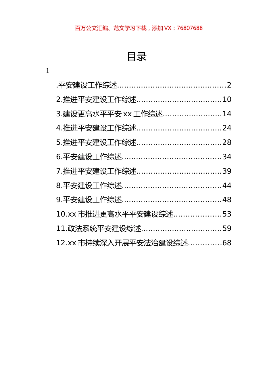 平安建设工作综述材料汇编（12篇）.docx_第1页