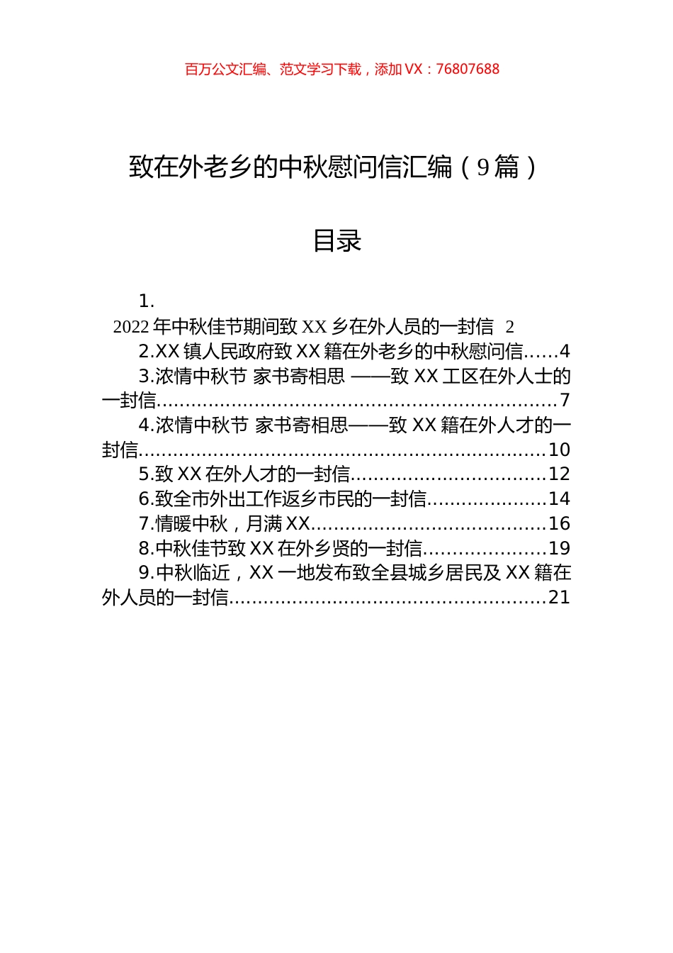致在外老乡的中秋慰问信汇编（9篇）.docx_第1页