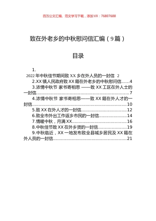 致在外老乡的中秋慰问信汇编（9篇）.docx