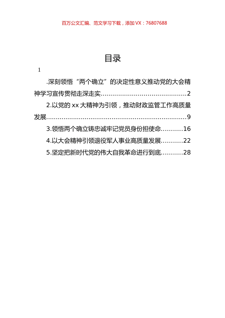 党代会精神宣讲党课材料汇编.docx_第1页