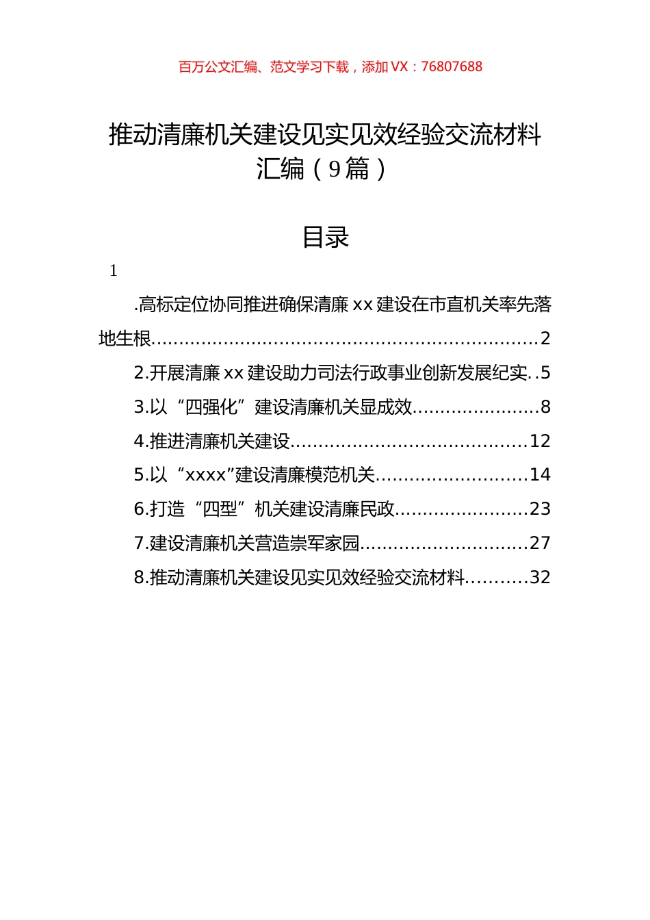推动清廉机关建设见实见效经验交流材料汇编（10篇）.docx_第1页