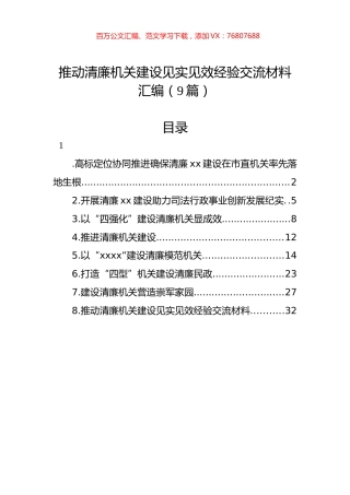 推动清廉机关建设见实见效经验交流材料汇编（10篇）.docx