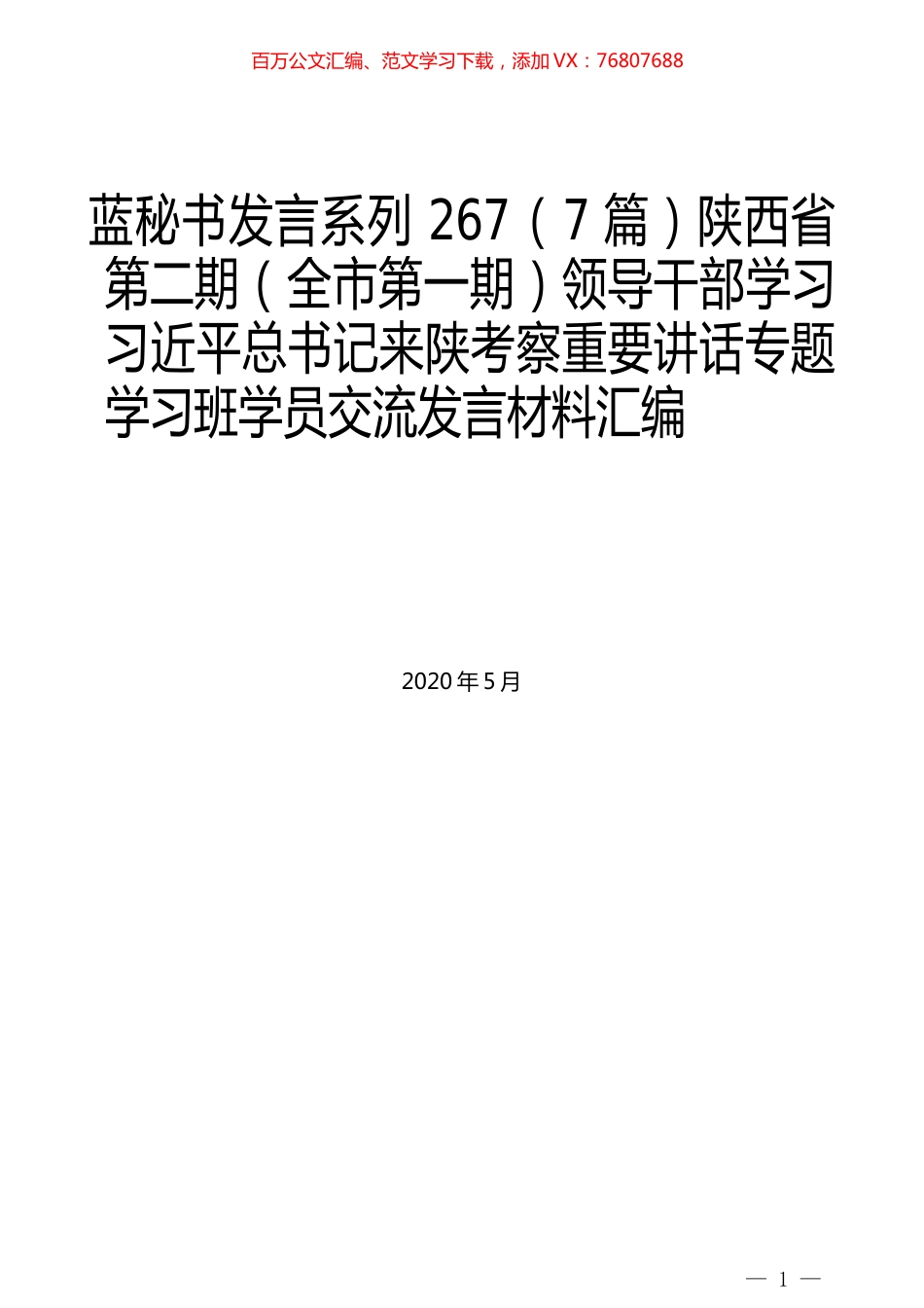 （7篇）陕西省第二期（全市第一期）领导干部学习习近平总书记来陕考察重要讲话专题学习班学员交流发言材料汇编.docx_第1页
