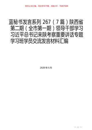 （7篇）陕西省第二期（全市第一期）领导干部学习习近平总书记来陕考察重要讲话专题学习班学员交流发言材料汇编.docx
