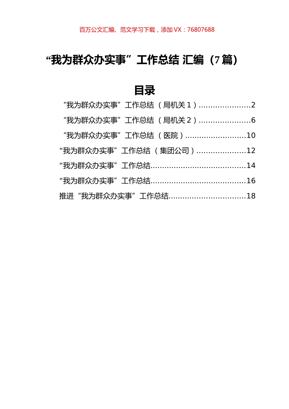 “我为群众办实事”工作总结+汇编（7篇）.docx_第1页