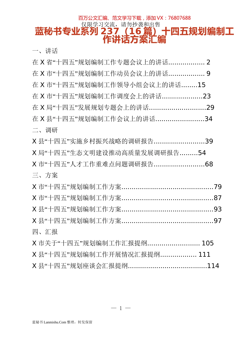 （16篇）十四五规划编制工作讲话方案汇编.docx_第1页