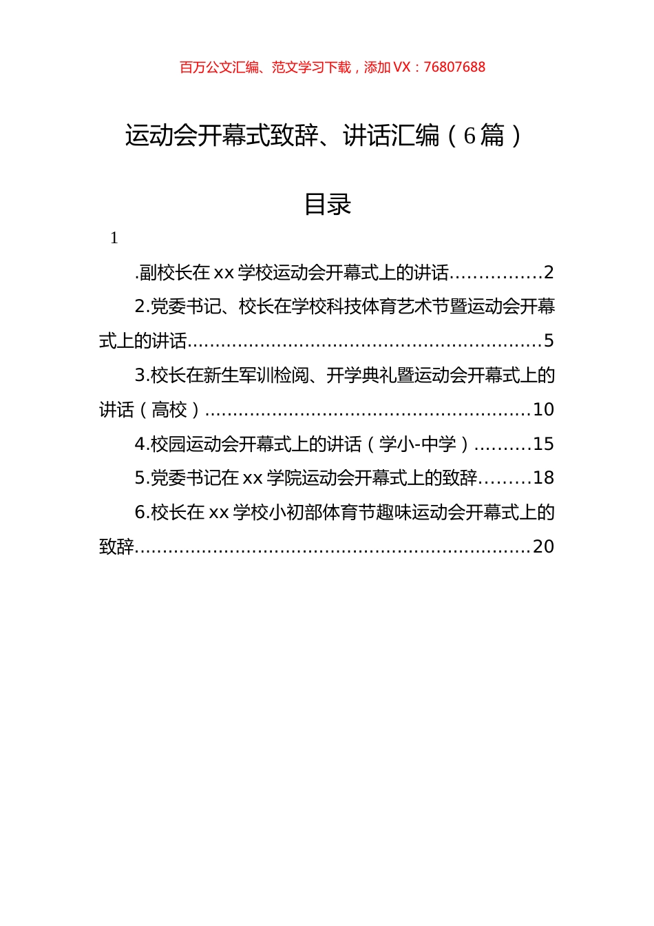 运动会开幕式致辞、讲话汇编（6篇）.docx_第1页