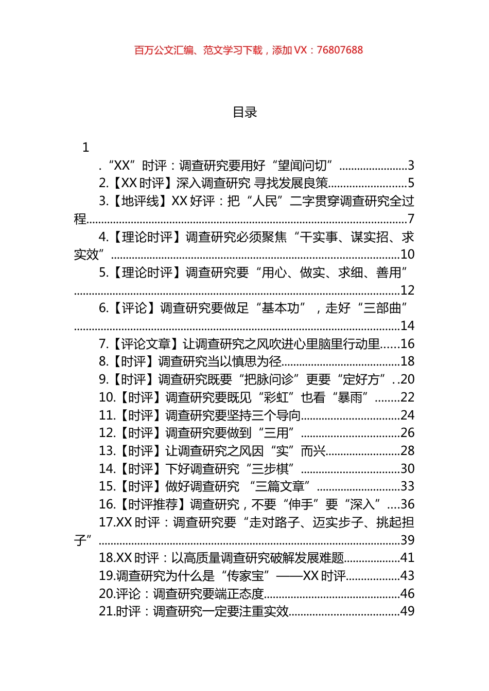 2023年调查研究时评汇编（23篇） (2).docx_第1页