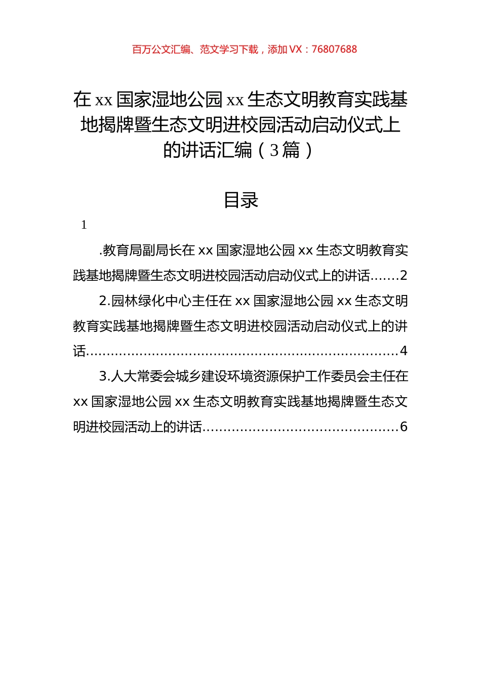 在xx国家湿地公园xx生态文明教育实践基地揭牌暨生态文明进校园活动启动仪式上的讲话汇编（3篇）.docx_第1页