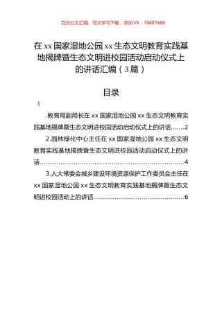 在xx国家湿地公园xx生态文明教育实践基地揭牌暨生态文明进校园活动启动仪式上的讲话汇编（3篇）.docx