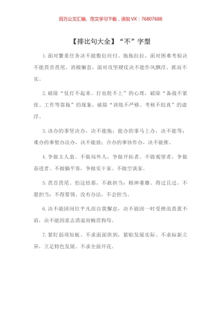 【排比句大全】“不”字型.docx