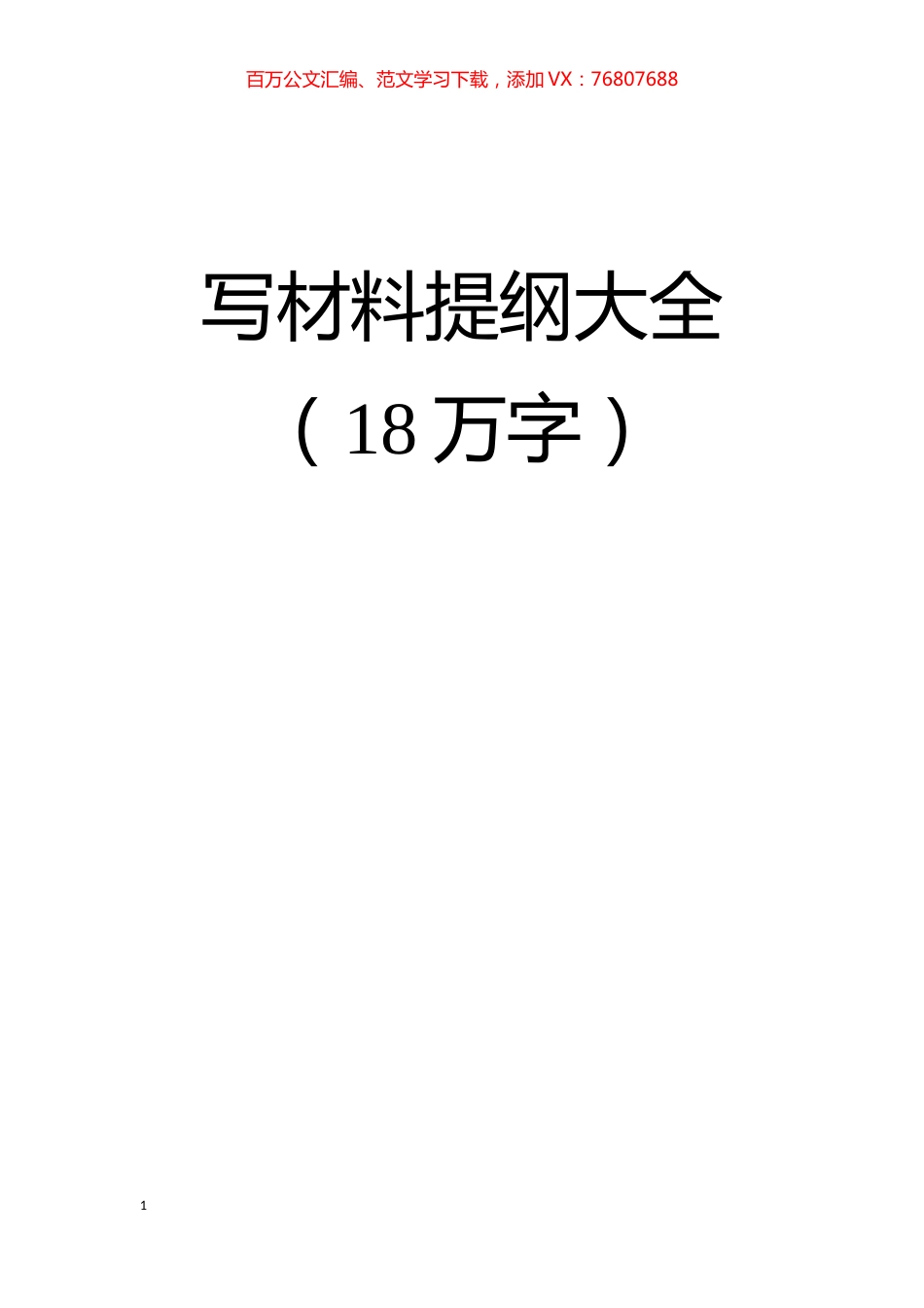 写材料提纲大全18万字.docx_第1页