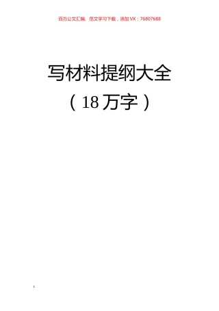 写材料提纲大全18万字.docx