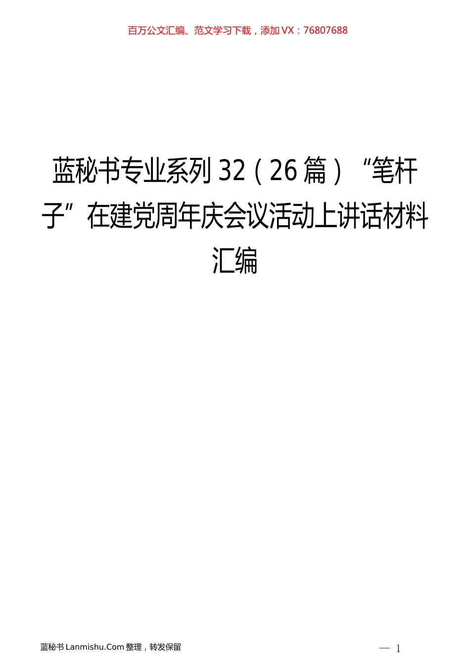 （26篇）“笔杆子”在建党周年庆会议活动上讲话材料汇编.docx_第1页
