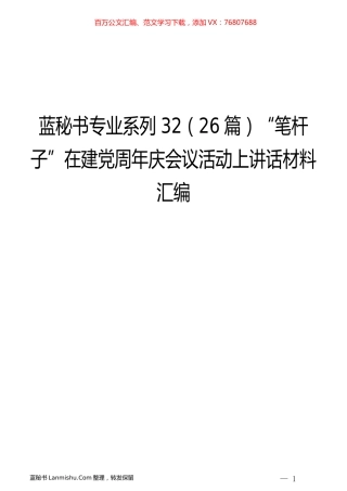 （26篇）“笔杆子”在建党周年庆会议活动上讲话材料汇编.docx