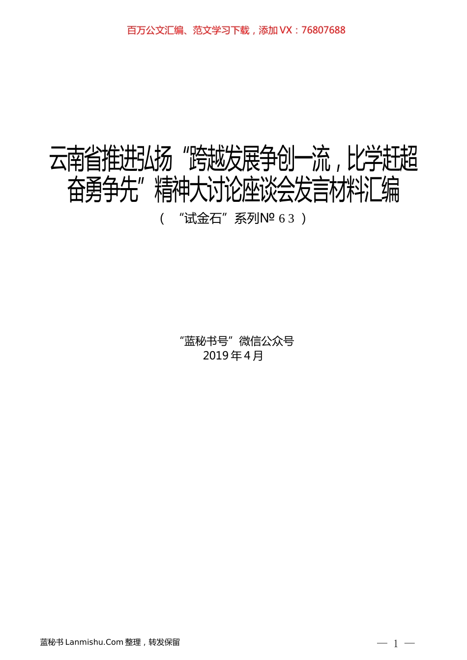 （10篇）云南省推进弘扬“跨越发展争创一流，比学赶超奋勇争先”精神大讨论座谈会发言材料汇编.docx_第1页