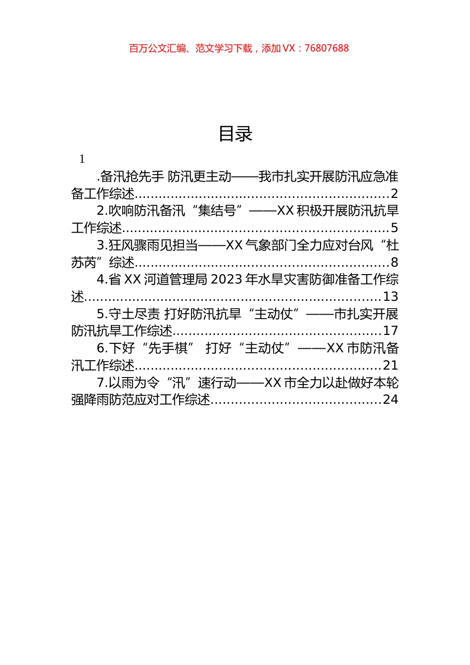 关于防汛的工作综述汇编.docx_第1页