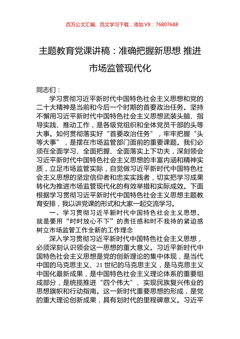 2023年主题教育党课讲稿：准确把握新思想+推进市场监管现代化.docx_第1页